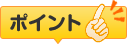 ポイント