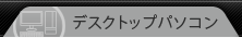 �f�X�N�g�b�v�p�\�R����