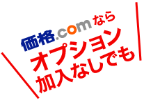 価格.comならオプション加入なしでも