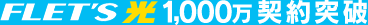 FLET'S 光 1,000万契約突破