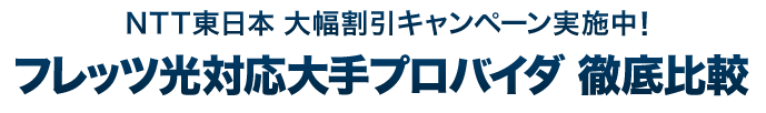 NTT東日本大幅割引キャンペーン実施中!フレッツ光対応大手プロバイダ 徹底比較