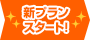 新プランスタート!