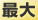 最大