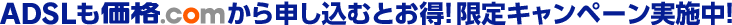 ADSL�����i.com����\�����ނƂ����I����L�����y�[�����{���I
