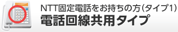 NTT固定電話をお持ちの方(タイプ1)電話回線共用タイプ