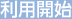 利用開始