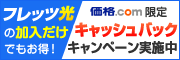 【プロバイダ】プロバイダ申し込みで、さらに賢くお買い物!