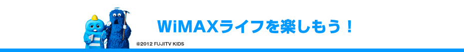 WiMAXライフを楽しもう!