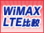 WiMAX LTE��r