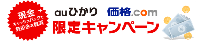 現金キャッシュバックで負担金を軽減!auひかり×価格.com限定キャンペーン
