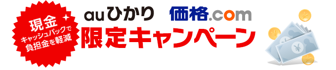 現金キャッシュバックで負担金を軽減!auひかり×価格.com限定キャンペーン