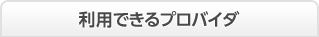 利用できるプロバイダ