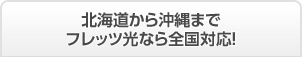 北海道から沖縄までフレッツ光なら全国対応!