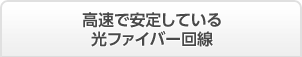 高速で安定している光ファイバー回線