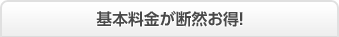 基本料金が断然お得!