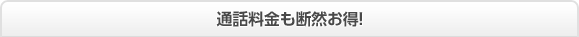 通話料金も断然お得!