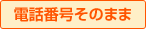 �d�b�ԍ����̂܂܁I