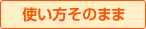 �g�������̂܂܁I
