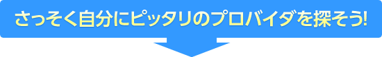 さっそく自分にピッタリのプロバイダを探そう!