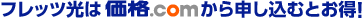 フレッツ光は価格.comから申し込むとお得!