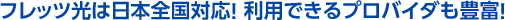 �t���b�c���͓��{�S���Ή��I ���p�ł���v���o�C�_���L�x�I
