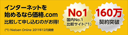 インターネットを始めるなら価格.com 比較して申し込むのがお得! 国内No.1比較サイト