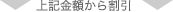 上記金額から割引