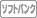 �\�t�g�o���N