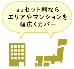 auセット割ならエリアやマンションを幅広くカバー