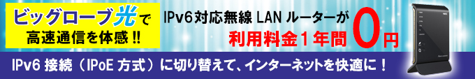 次世代通信方式IPv6(IPoE)対応