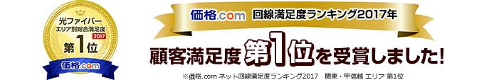価格.com 回線満足度ランキング2017年 顧客満足度第1位を受賞しました