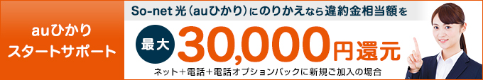 auひかりスタートサポート 違約金相当額を最大30,000円還元