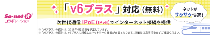 次世代通信方式IPv6(IPoE)対応