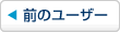 �O�̃��[�U