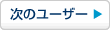 次のユーザ