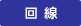 回線