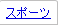 �X�|�[�c