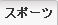 �X�|�[�c