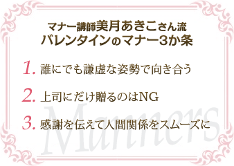 �������������񗬃o�����^�C���f�[�̃}�i�[3�����u1.�N�ɂł������Ȏp���Ō��������v�u2.��i�ɂ�������̂�NG�v�u3.���ӂ�`���Đl�Ԋ֌W���X���[�Y�Ɂv