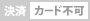 �J�[�h�s��