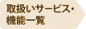 �戵���T�[�r�X�E�@�\�ꗗ