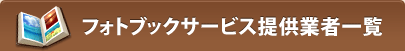 �t�H�g�u�b�N�T�[�r�X�񋟋Ǝ҈ꗗ