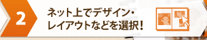 [�t�H�g�u�b�N���ł���܂�]�X�e�b�v2 �l�b�g��Ńf�U�C���E���C�A�E�g�Ȃǂ�I���I