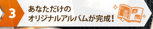 [�t�H�g�u�b�N���ł���܂�]�X�e�b�v3 ���Ȃ������̃I���W�i���A���o���������I
