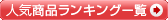 �����z �l�C���i�����L���O�ꗗ