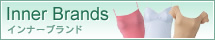 �C���i�[�u�����h(Inner Brands)