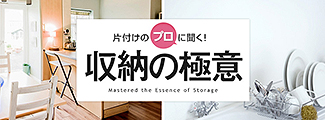 片付けのプロに聞く! 収納の極意