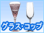 �O���X�E�R�b�v