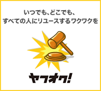 ヤフオク!今なら参加無料! ヤフオク!