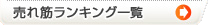 AV�A���v �l�C����؃����L���O�ꗗ